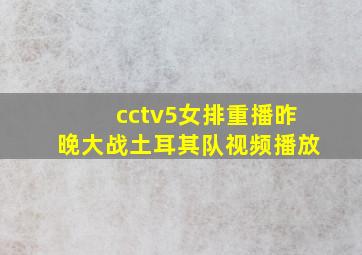 cctv5女排重播昨晚大战土耳其队视频播放