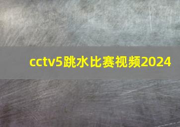 cctv5跳水比赛视频2024