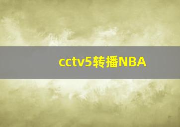 cctv5转播NBA