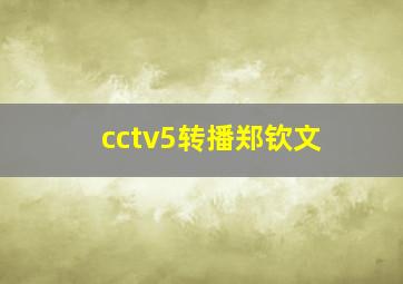 cctv5转播郑钦文