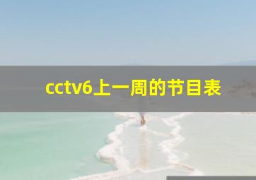 cctv6上一周的节目表