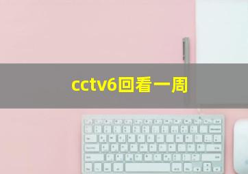 cctv6回看一周