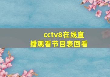 cctv8在线直播观看节目表回看