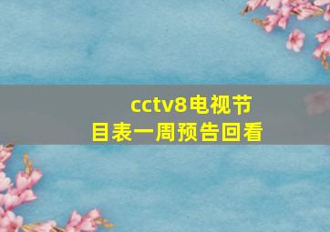 cctv8电视节目表一周预告回看