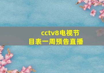 cctv8电视节目表一周预告直播