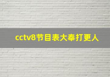 cctv8节目表大奉打更人