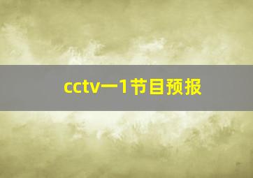 cctv一1节目预报