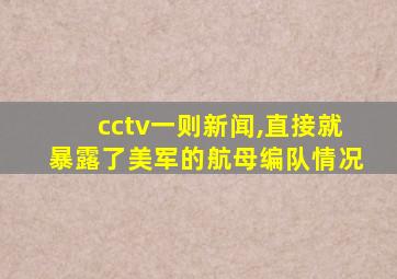 cctv一则新闻,直接就暴露了美军的航母编队情况