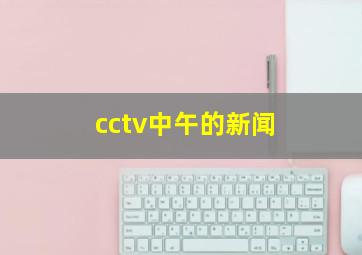 cctv中午的新闻