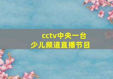 cctv中央一台少儿频道直播节目