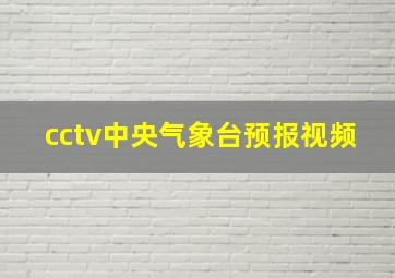 cctv中央气象台预报视频