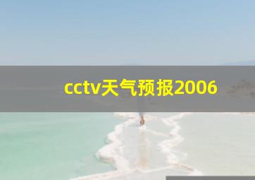 cctv天气预报2006