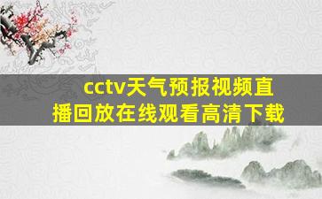 cctv天气预报视频直播回放在线观看高清下载