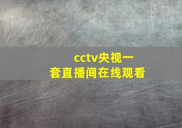 cctv央视一套直播间在线观看