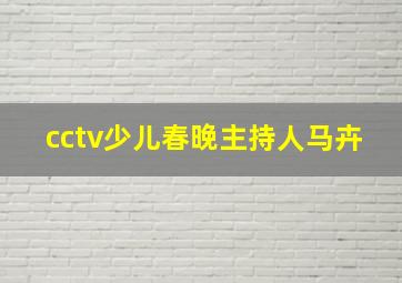 cctv少儿春晚主持人马卉