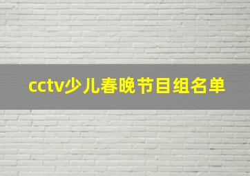 cctv少儿春晚节目组名单