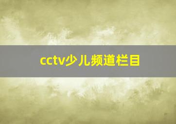 cctv少儿频道栏目