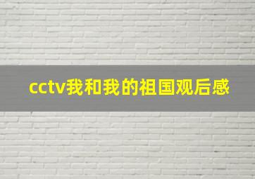 cctv我和我的祖国观后感