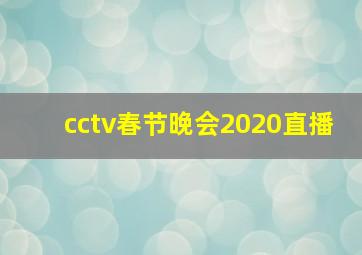 cctv春节晚会2020直播