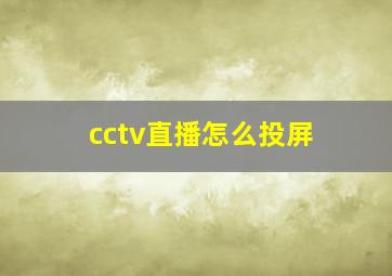 cctv直播怎么投屏