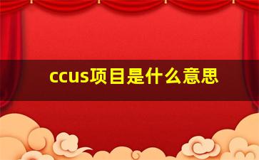 ccus项目是什么意思