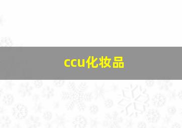 ccu化妆品