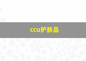 ccu护肤品