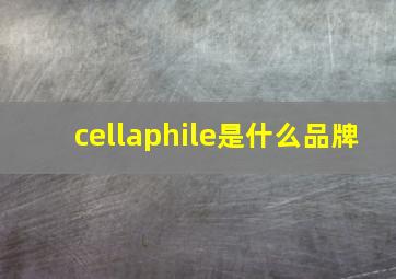 cellaphile是什么品牌