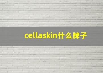 cellaskin什么牌子