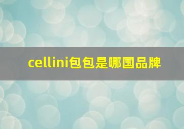 cellini包包是哪国品牌