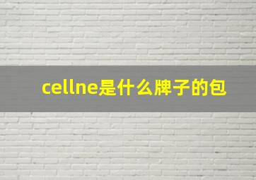 cellne是什么牌子的包