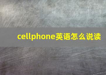 cellphone英语怎么说读