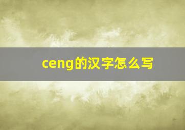 ceng的汉字怎么写