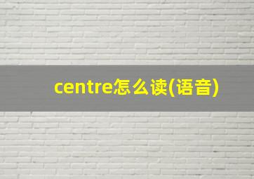 centre怎么读(语音)