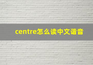 centre怎么读中文谐音