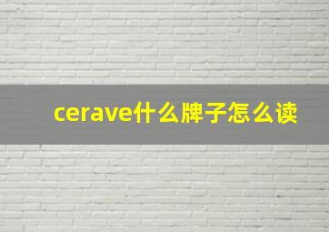 cerave什么牌子怎么读