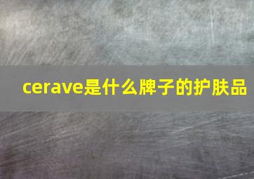 cerave是什么牌子的护肤品