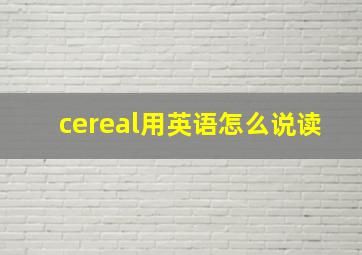 cereal用英语怎么说读