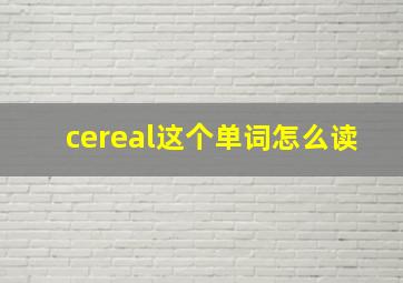 cereal这个单词怎么读