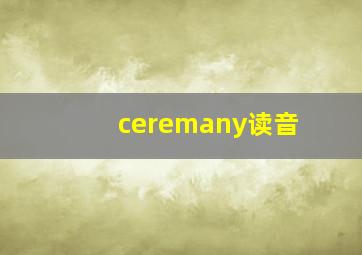 ceremany读音