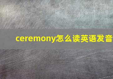 ceremony怎么读英语发音