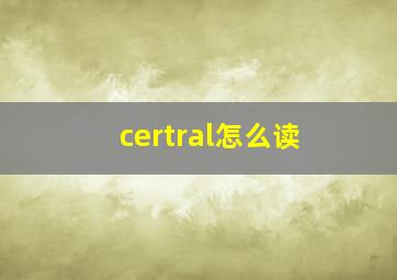 certral怎么读