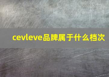 cevleve品牌属于什么档次