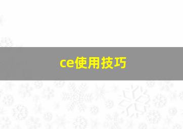 ce使用技巧