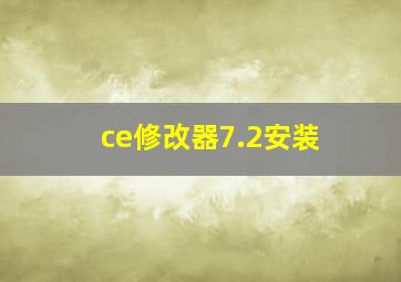 ce修改器7.2安装