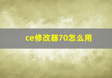 ce修改器70怎么用