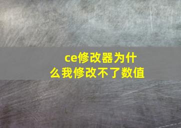 ce修改器为什么我修改不了数值