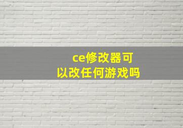 ce修改器可以改任何游戏吗