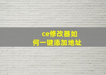 ce修改器如何一键添加地址