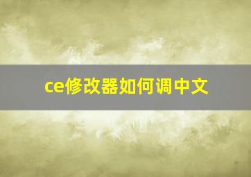 ce修改器如何调中文